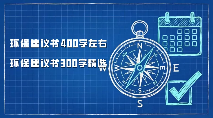 环保建议书400字左右   环保建议书300字精选