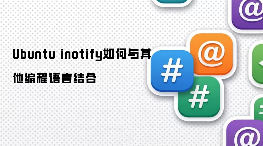 Ubuntu inotify如何与其他编程语言结合