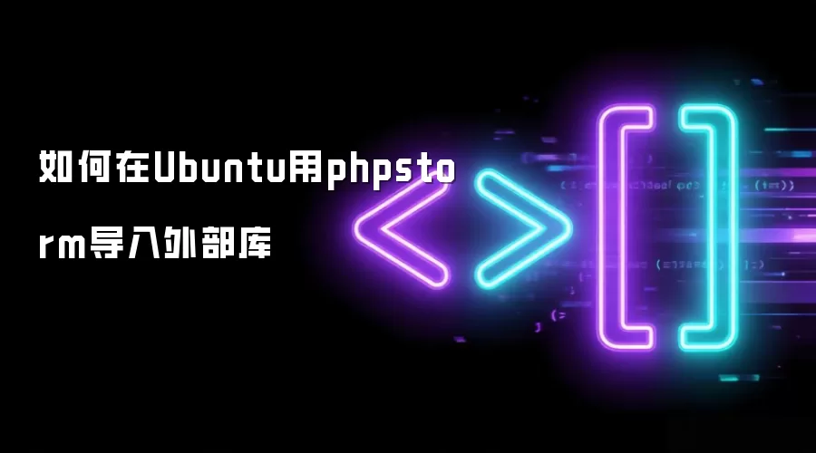 如何在Ubuntu用phpstorm导入外部库
