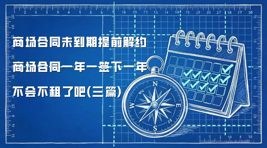 商场合同未到期提前解约 商场合同一年一签下一年不会不租了吧(三篇)