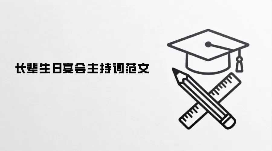 长辈生日宴会主持词范文