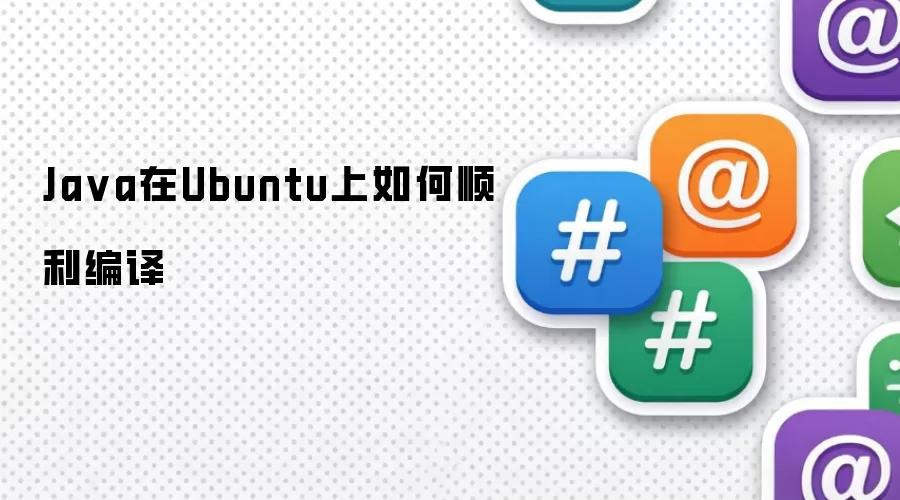 Ja va在Ubuntu上如何顺利编译