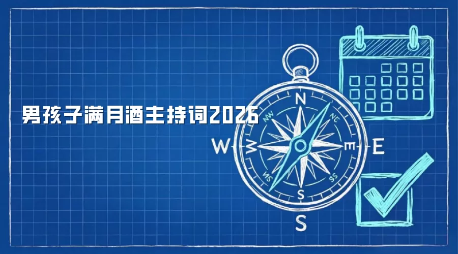 男孩子满月酒主持词2026