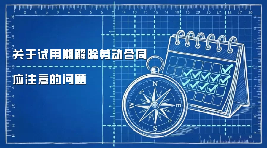 关于试用期解除劳动合同应注意的问题