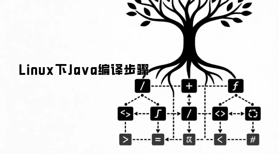Linux下Ja va编译步骤
