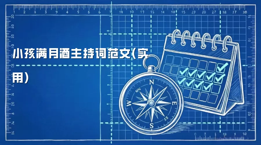 小孩满月酒主持词范文(实用)