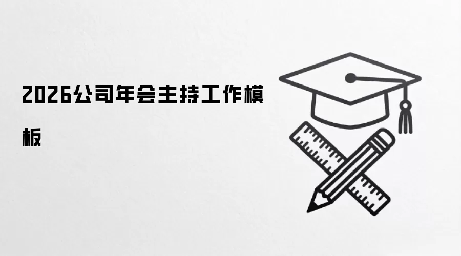 2026公司年会主持工作模板