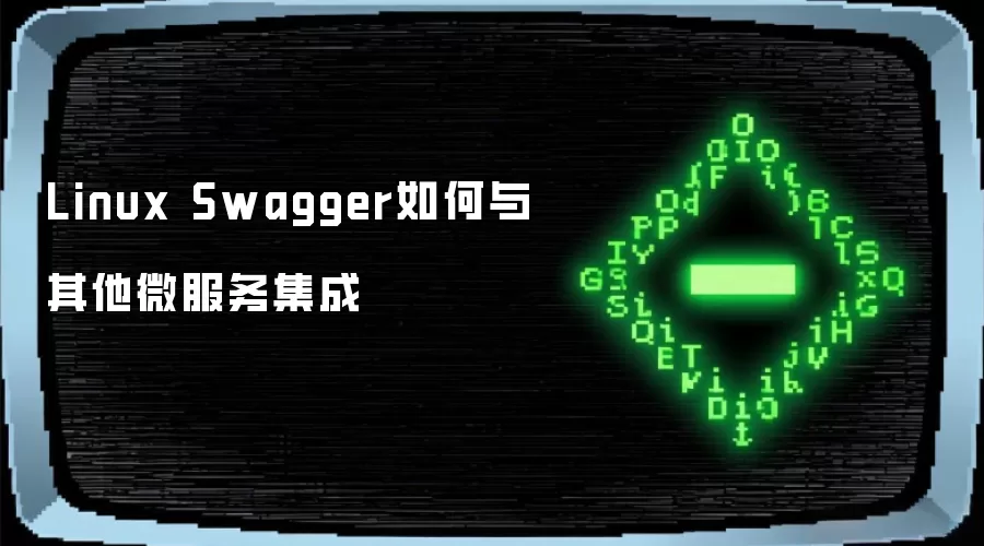 Linux Swagger如何与其他微服务集成