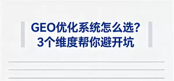 GEO 优化系统怎么选？3 个维度帮你避开坑