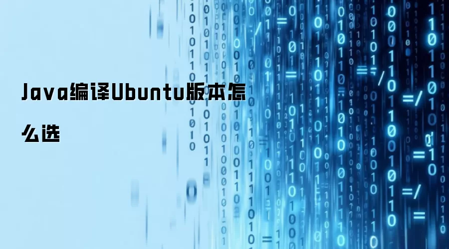 Ja va编译Ubuntu版本怎么选