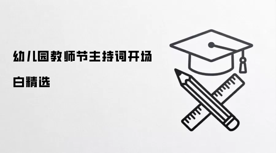 幼儿园教师节主持词开场白精选