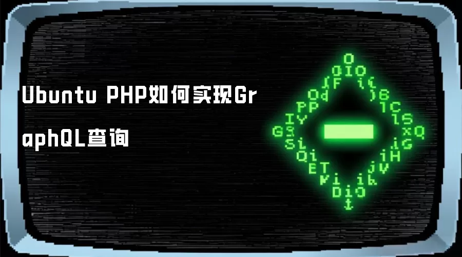 Ubuntu PHP如何实现GraphQL查询