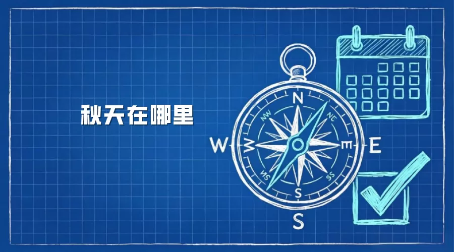 秋天在哪里