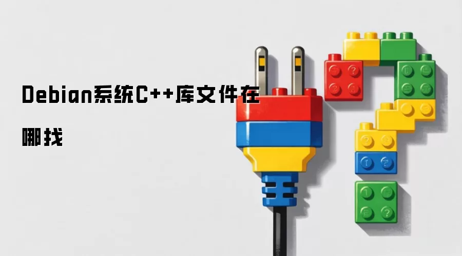 Debian系统C++库文件在哪找