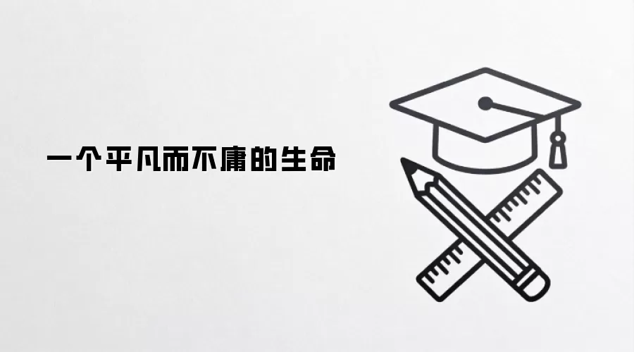 一个平凡而不庸的生命