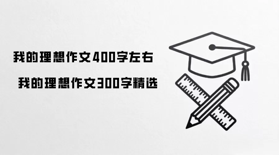 我的理想作文400字左右  我的理想作文300字精选