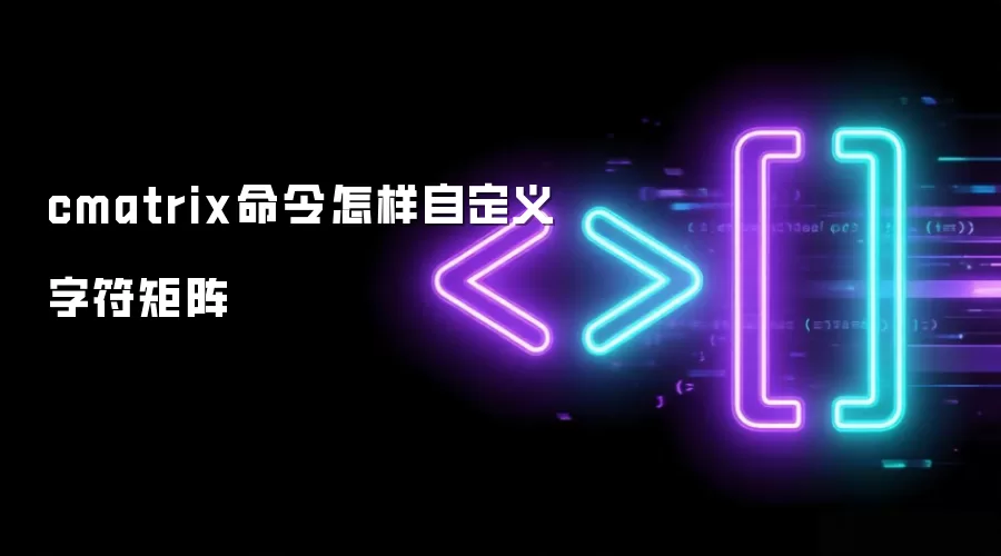 cmatrix命令怎样自定义字符矩阵