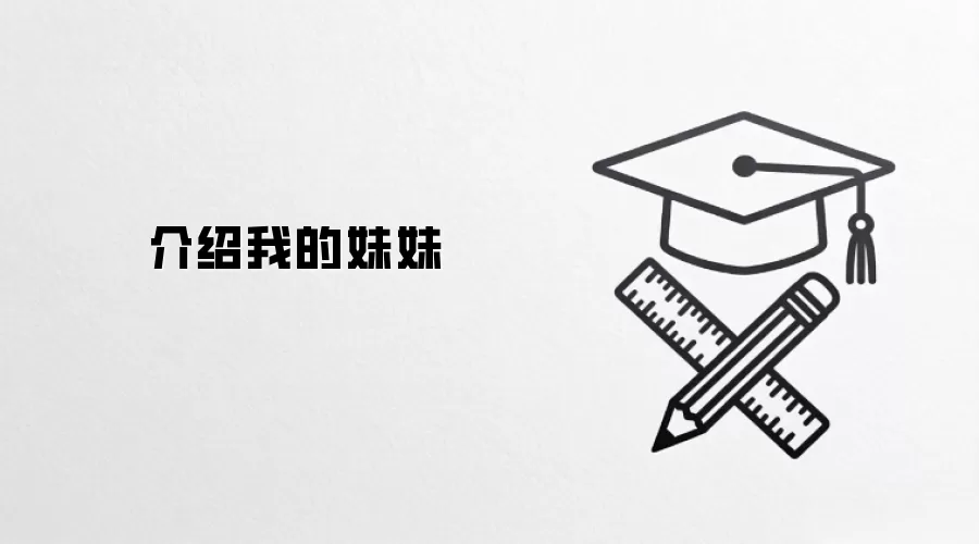 介绍我的妹妹
