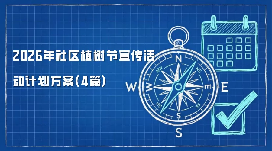 2026年社区植树节宣传活动计划方案(4篇)