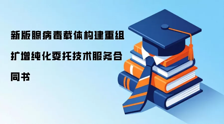 新版腺病毒载体构建重组扩增纯化委托技术服务合同书