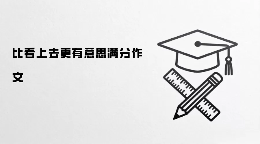 比看上去更有意思满分作文