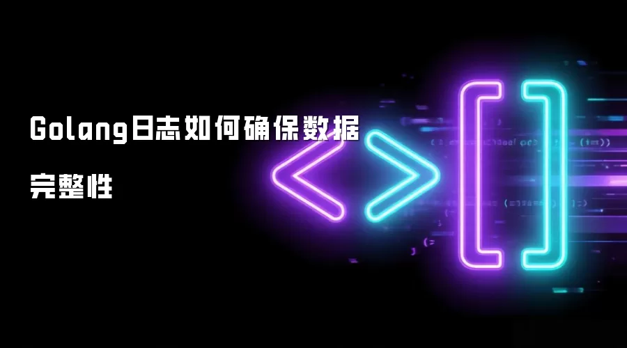 Golang日志如何确保数据完整性