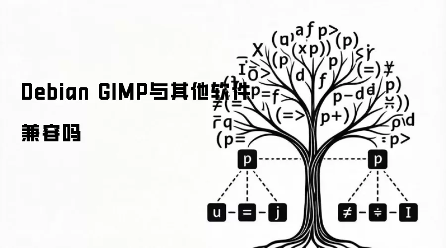 Debian GIMP与其他软件兼容吗