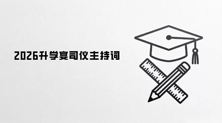 2026升学宴司仪主持词