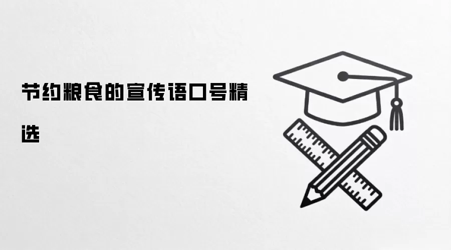 节约粮食的宣传语口号精选