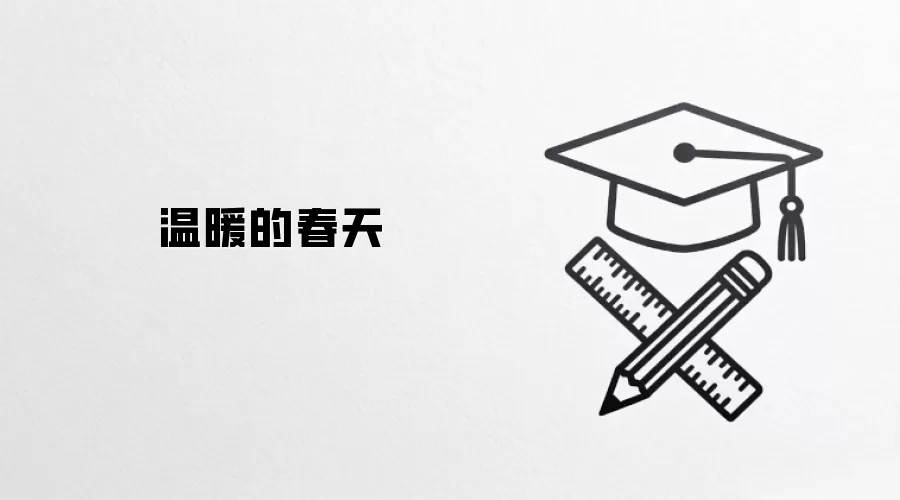 温暖的春天