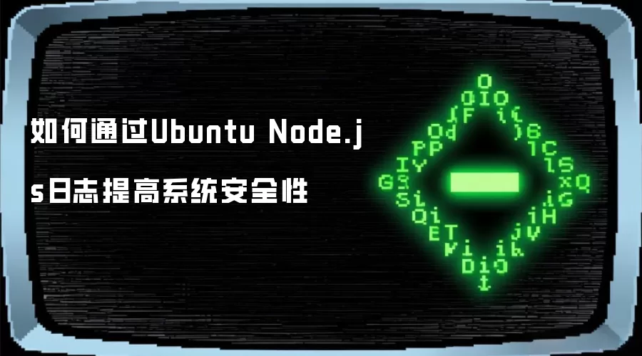 如何通过Ubuntu Node.js日志提高系统安全性