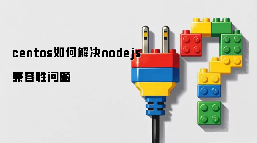 centos如何解决nodejs兼容性问题
