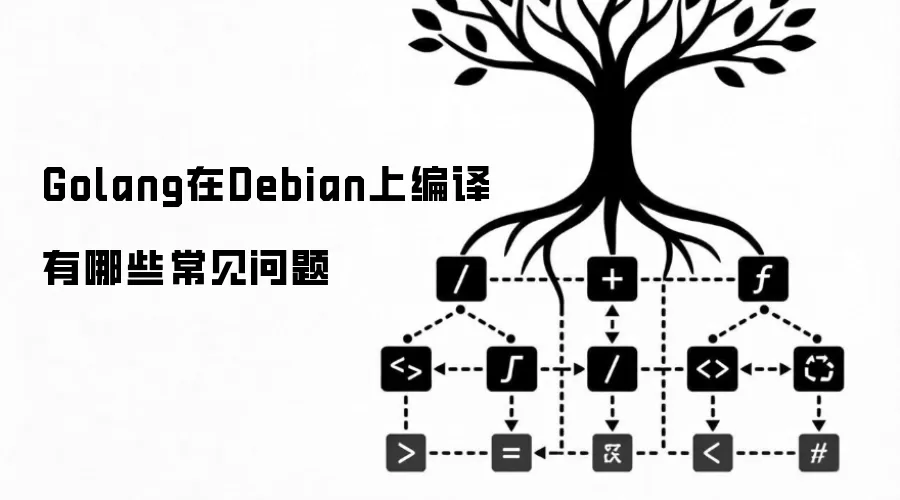 Golang在Debian上编译有哪些常见问题