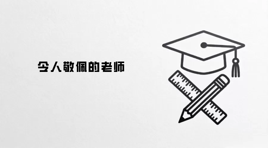 令人敬佩的老师