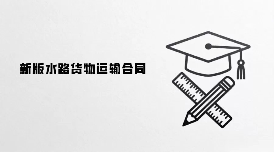 新版水路货物运输合同