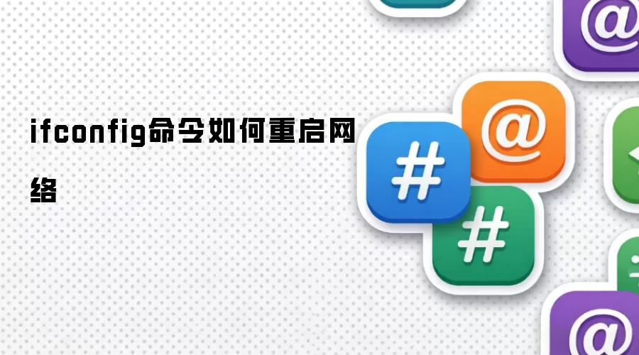 ifconfig命令如何重启网络