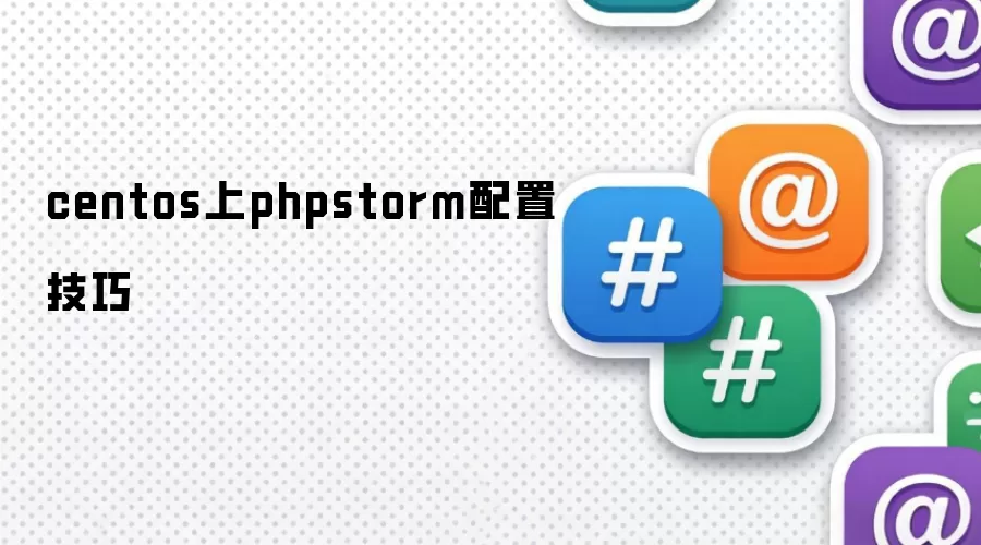 centos上phpstorm配置技巧