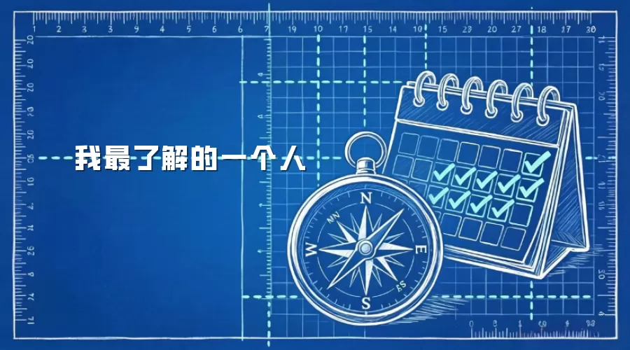 我最了解的一个人