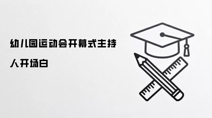幼儿园运动会开幕式主持人开场白