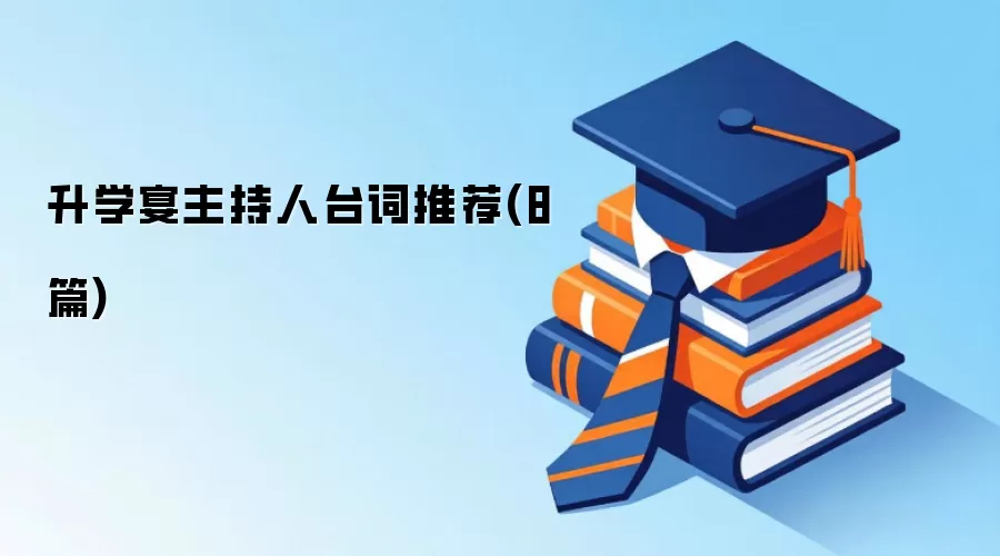 升学宴主持人台词推荐(8篇)