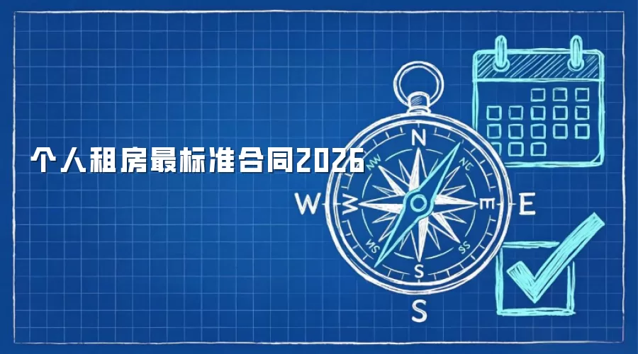 个人租房最标准合同2026