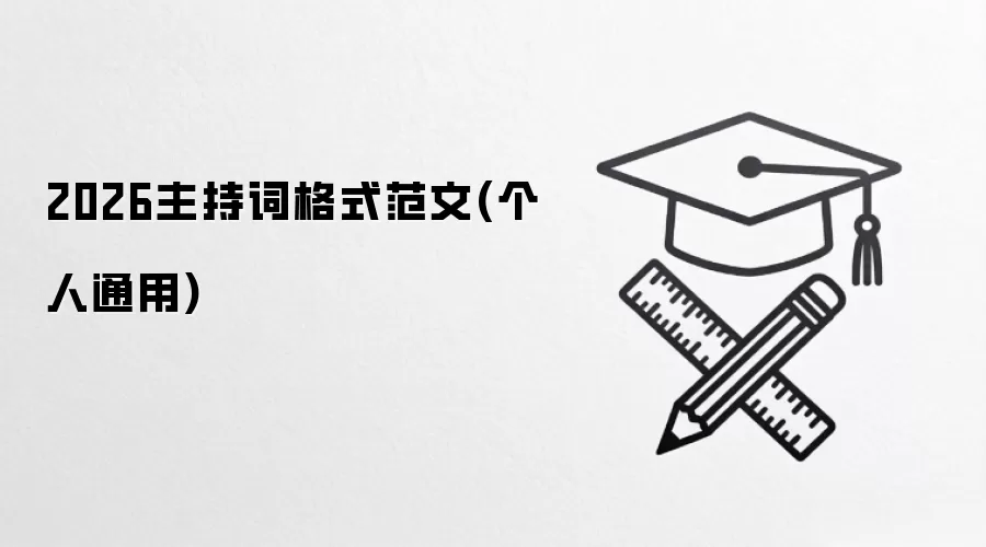 2026主持词格式范文(个人通用)