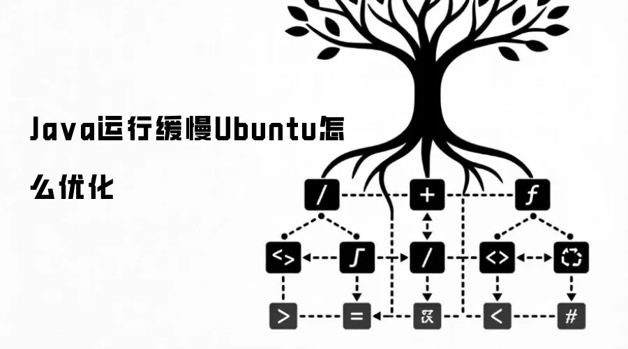 Ja va运行缓慢Ubuntu怎么优化