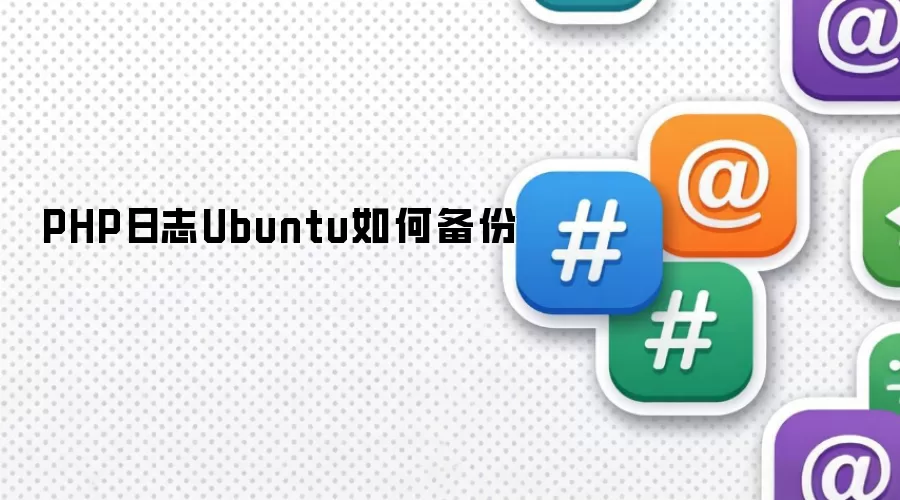 PHP日志Ubuntu如何备份