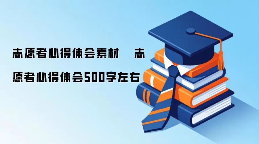 志愿者心得体会素材   志愿者心得体会500字左右