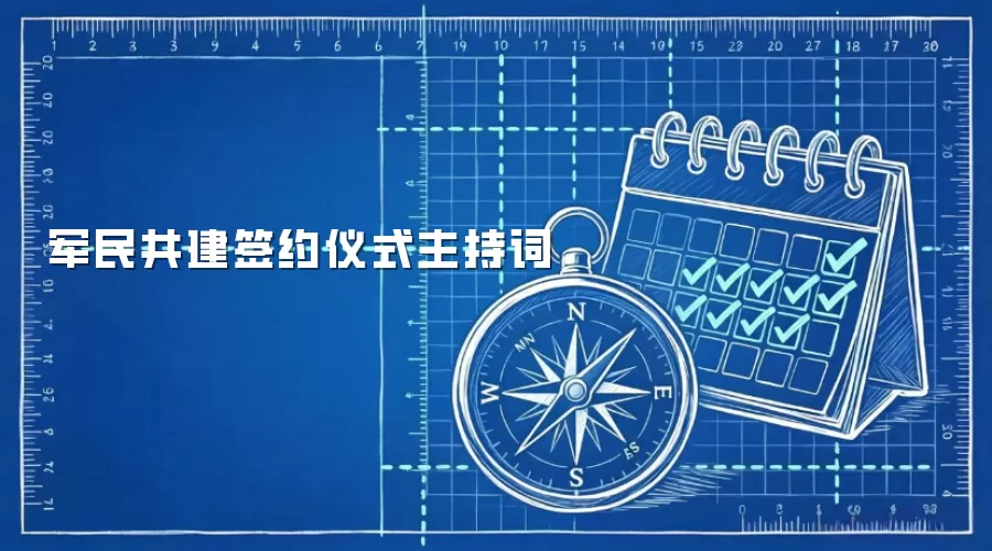军民共建签约仪式主持词