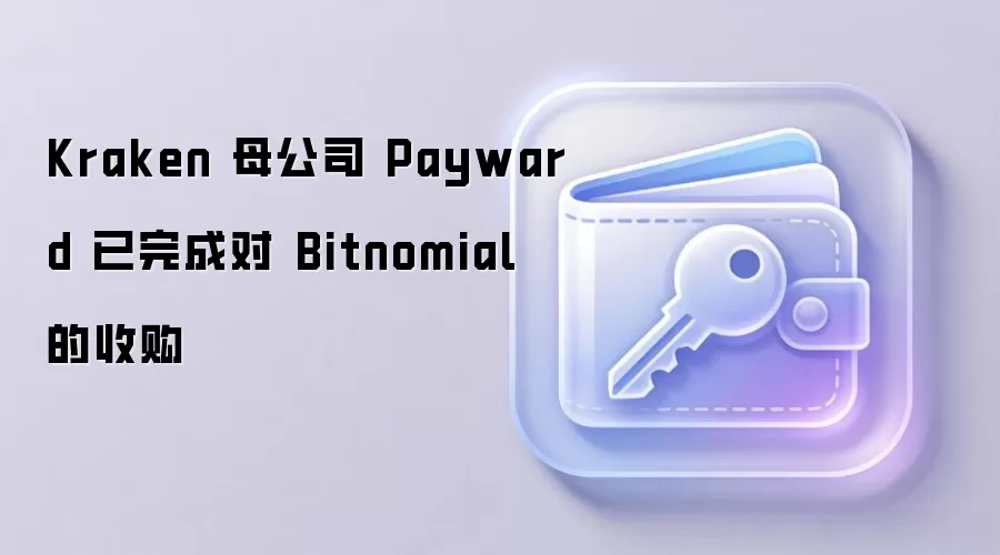 Kraken 母公司 Payward 已完成对 Bitnomial 的收购