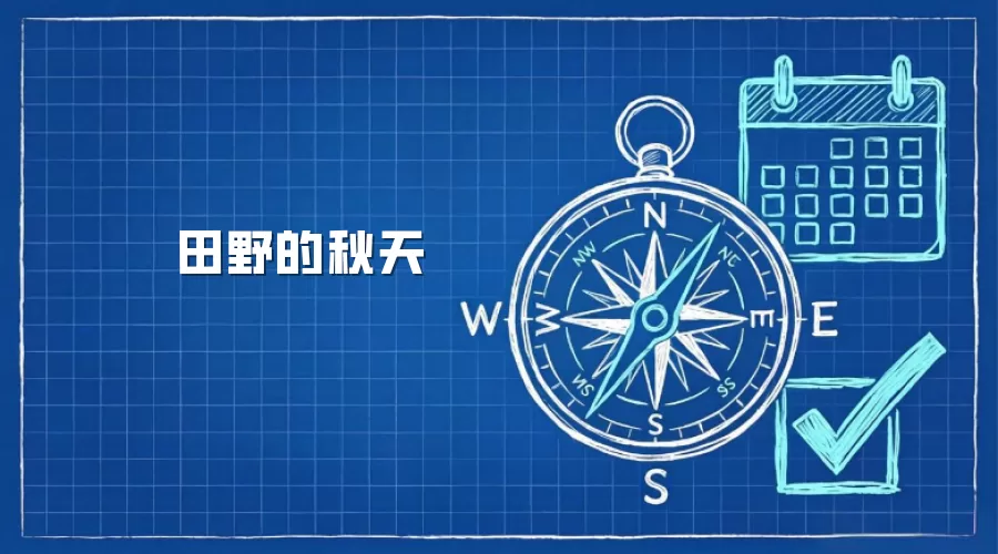 田野的秋天