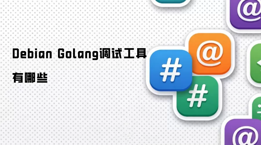 Debian Golang调试工具有哪些