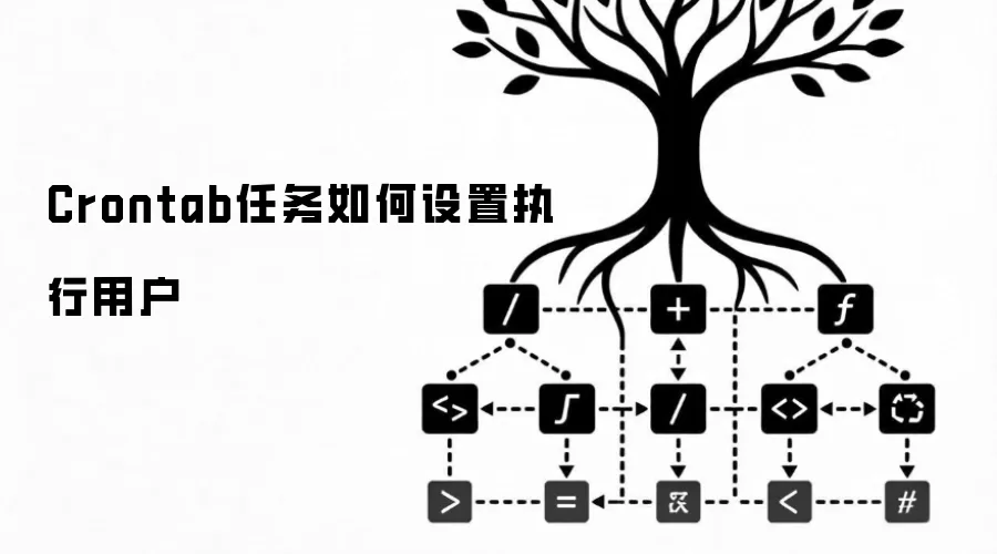Crontab任务如何设置执行用户